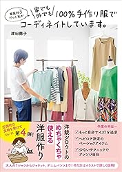 家庭科３だった私が家でも外でも100％手作り服でコーディネイトしています。 (美人開花シリーズ)