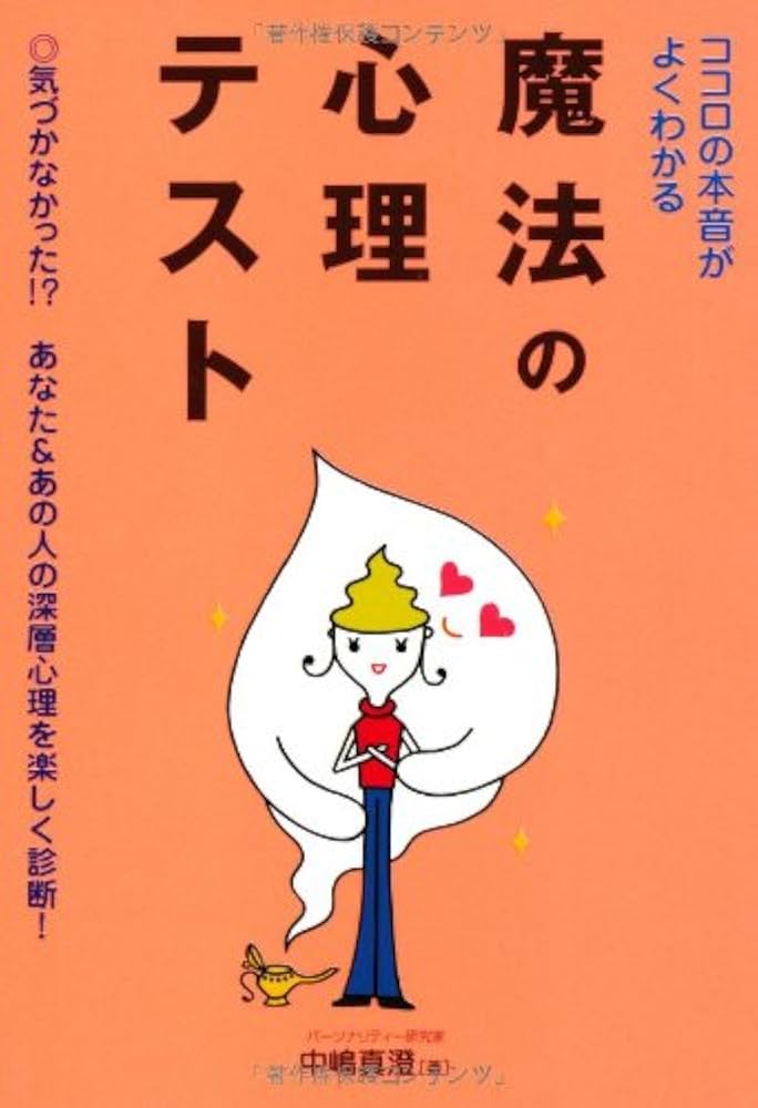 魔法の心理テスト 魔法の心理テスト