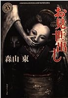 お見世出し 4043769016 Book Cover