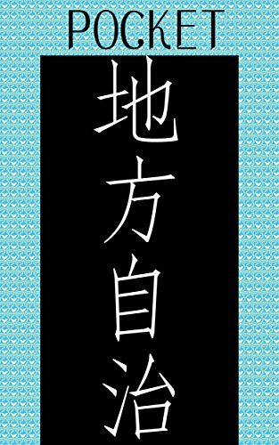 無料電子書籍 おすすめ ポケット地方自治法 バイ