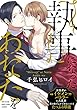セール中のKindle本22：「執事」になったあなたを【コミックス版】 (BABY G-Side)