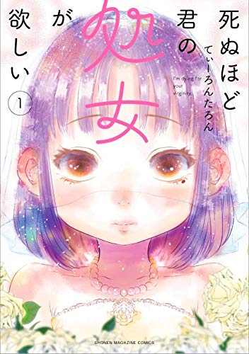 死ぬほど君の処女が欲しい(1) (KCデラックス)