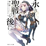 永き聖戦の後に　ストレイ・シープ (角川スニーカー文庫)