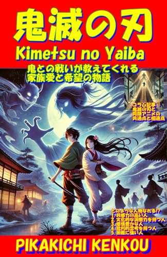 Demon Slayer: A Story of Family Love and Hope Taught Through Battles Against Demons Kimetsu no Yaiba (anime) (Japanese Edition)