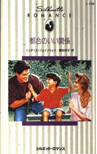 都合のいい関係 (シルエット・ロマンス 708)