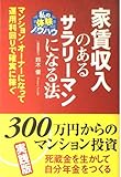 家賃収入のあるサラリーマンになる法