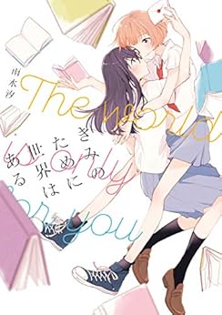 [雨水 汐]のきみのために世界はある【イラスト特典付】 (百合姫コミックス)