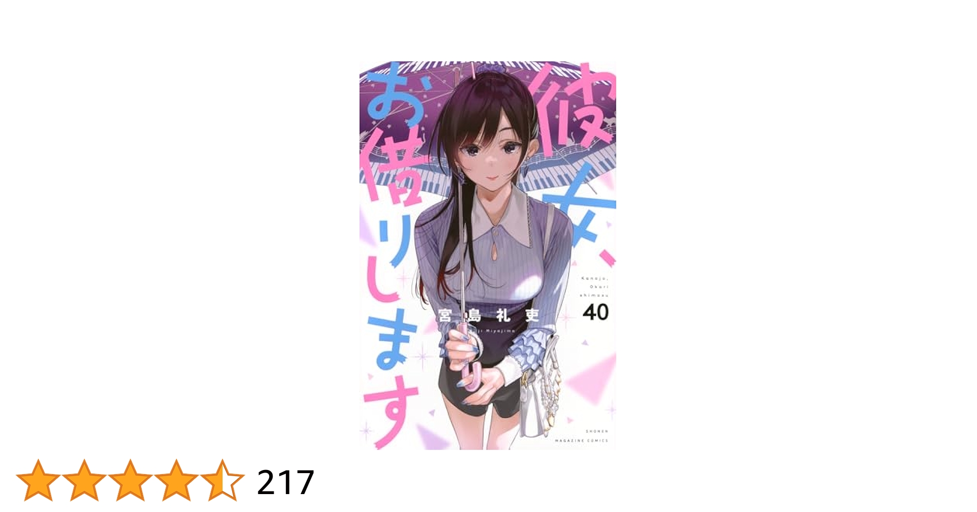 宮島礼吏『彼女、お借りします』1-40巻セット 彼女お借りします 1〜40巻 全巻セット まとめ売り 漫画 マンガ