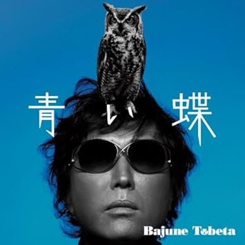 Amazon 青い蝶 Bajune Tobeta 高野寛 堀込泰行 大貫妙子 平野啓一郎 高橋幸宏 甲田益也子 サイゲンジ 佐田真由美 ニューエイジ ミュージック