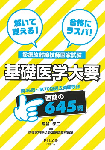 キンドル 無料電子書籍 基礎医学大要 (解いて覚える! 合格にラスパ! 診療放射線技師国家試験) バイ