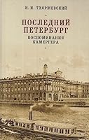 Posledniĭ Peterburg: Vospominanii͡a︡ kamergera (Peterburgskai͡a︡ serii͡a︡) 5893291700 Book Cover