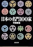 日本の名門100家 (河出文庫)