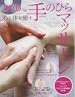 Palm massage heal the body and mind with DVD - The Japan Association phytotherapy certified hand therapist care certification course textbook ISBN: 4072873101 (2013) [Japanese Import] 4072873101 Book Cover