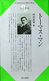 トーマス・マン (センチュリーブックス 人と思想 40)