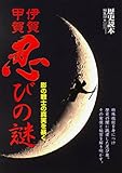 伊賀・甲賀　忍びの謎　影の戦士の真実を暴く (新人物文庫)