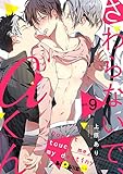 さわらないで、αくん act.9 (LiQulle(リキューレ))