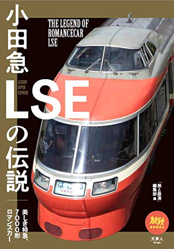 旅鉄BOOKS 35 小田急LSEの伝説のサムネイル