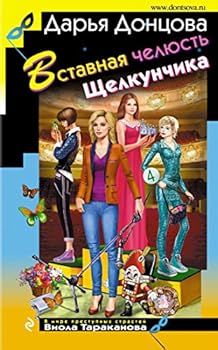 Hardcover Vstavnaya chelyust Schelkunchika Book