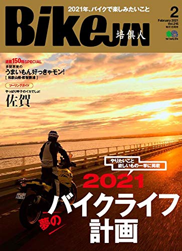 キンドル 無料電子書籍 BikeJIN/培倶人(バイクジン) 2021年2月号 バイ