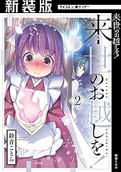 【中古】 来世のお越しを！（4） Amazon.co.jp: 【新装版】来世のお越しを！（4） (サイコミ×裏少年