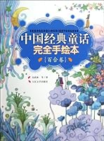 Classic Chinese Fairy Tales Illustrated Version (Lily Volume) 7020070132 Book Cover