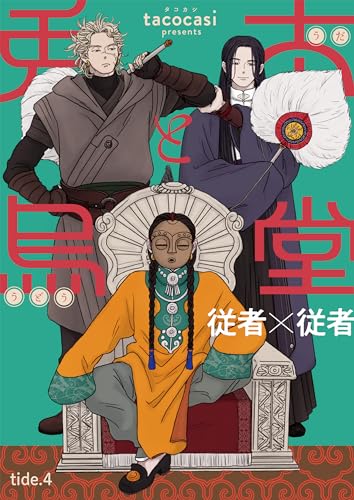 兎太と烏堂【単話版】4 (光文社 BL COMICS / Vinyl)