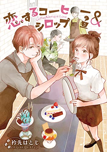 恋するコーヒー&シロップ(5) (コナレ)