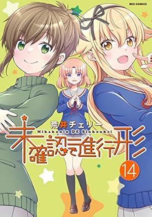 Amazon.co.jp: 未確認で進行形 (12) (4コマKINGSぱれっとコミックス