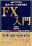 知識ゼロから始める 『原式パターン分析』 で稼ぐFX入門