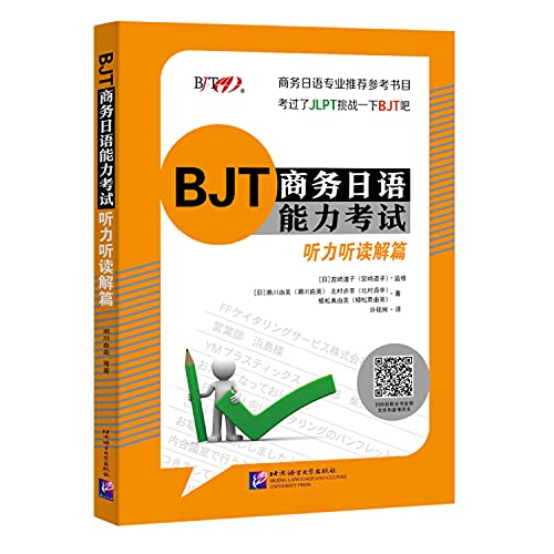 BJT商务日语能力考试 听力听读解篇