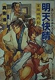 明天快晴 金陵城内記 (角川スニーカー文庫)