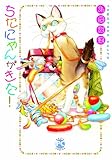 ちたにゃんがきた! (Daito C)