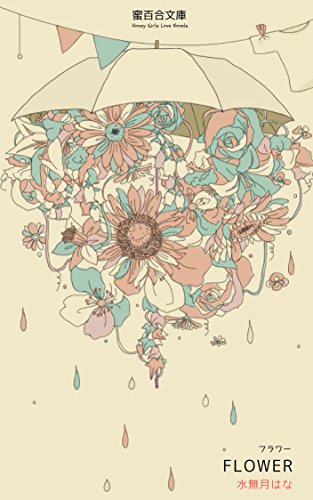 フラワー 花屋の淫らな恋愛模様 蜜百合文庫 水無月はな 蜜百合文庫 ライトノベル Kindleストア Amazon