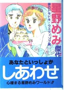星野めみ傑作集 4 夢のドキドキ・ウエディング編 (講談社漫画