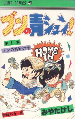 ブンの青シュン！