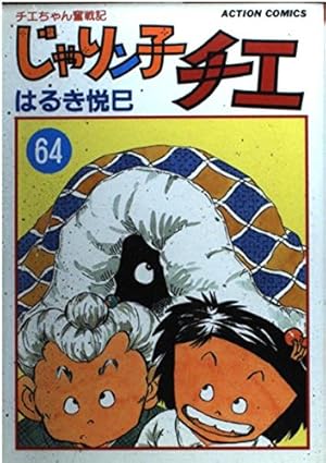 じゃりン子チエ 47 (アクションコミックス) | はるき 悦巳 |本 | 通販