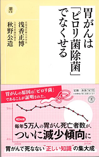 無料電子書籍アプリ 胃がんは「ピロリ菌除菌」でなくせる (潮新書) バイ