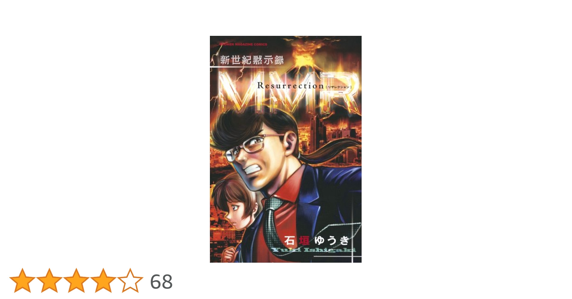 新世紀黙示録MMR Resurrection (少年マガジンコミックス) | 石垣