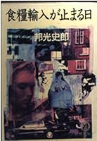 食糧輸入が止まる日 4195672570 Book Cover
