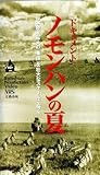 ビデオ ドキュメント『ノモンハンの夏』
