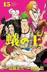 Amazon.co.jp: 蟻の王 19 (少年チャンピオン・コミックス) 電子