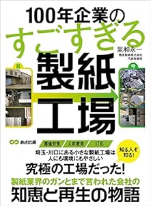 100年企業のすごすぎる製紙工場――知恵と再生の物語