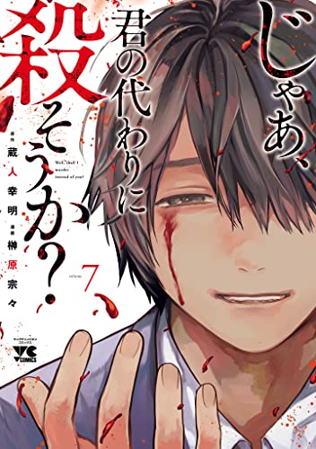 じゃあ、君の代わりに殺そうか？【電子単行本】　7 (ヤングチャンピオン・コミックス)