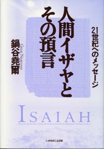 人間イザヤとその預言―21世紀へのメッセージ