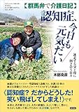 【群馬弁で介護日記】認知症、今日も元気だい　迷走する父と母に向き合う日々