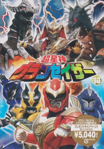 超星神 グランセイザー Vol.13 [DVD]
