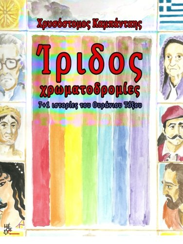 The colours of the iris: 7+1 stories of the rainbow