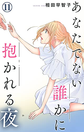 あなたでない誰かに抱かれる夜 11 (素敵なロマンス)