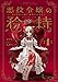 悪役令嬢の矜持　1　～私の破滅を対価に、最愛の人に祝福を。～ (デジタル版SQEXノベル)