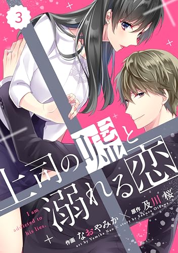 comic Berry’s上司の嘘と溺れる恋3巻 (Berry's COMICS)